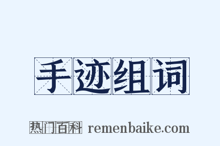 手迹组词是什么意思的图片